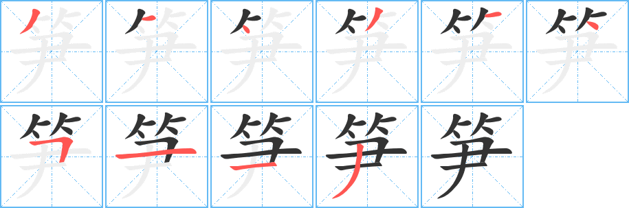 笋 笋