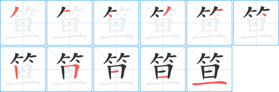 笪 笪