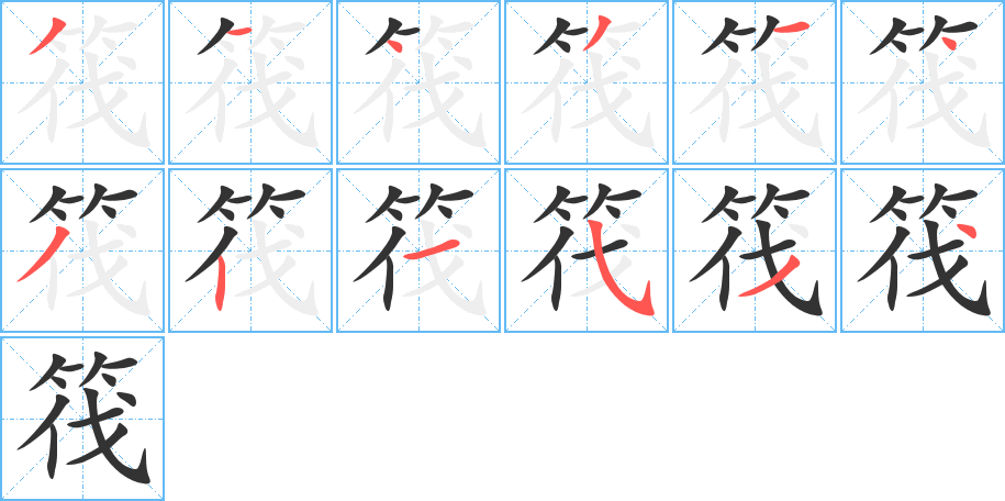 筏 筏