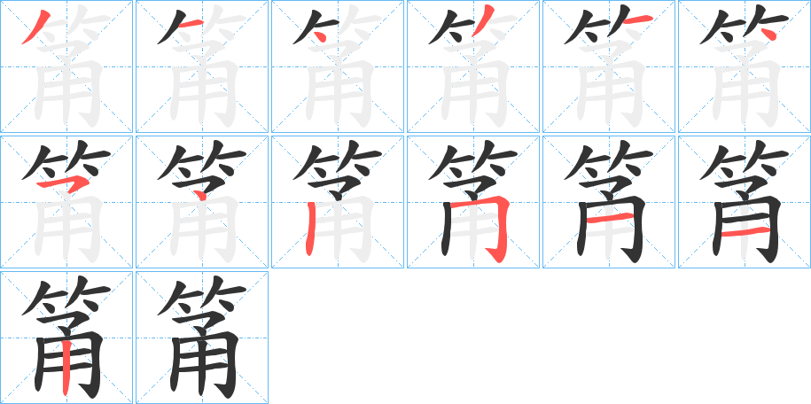 筩 筩