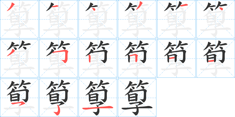箰 箰