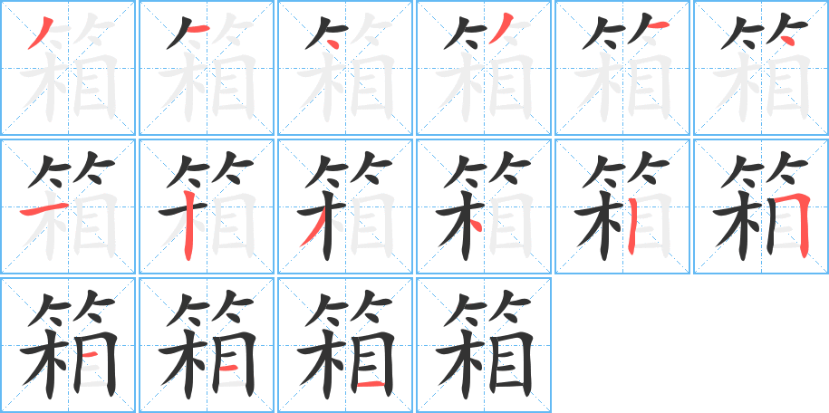箱 箱