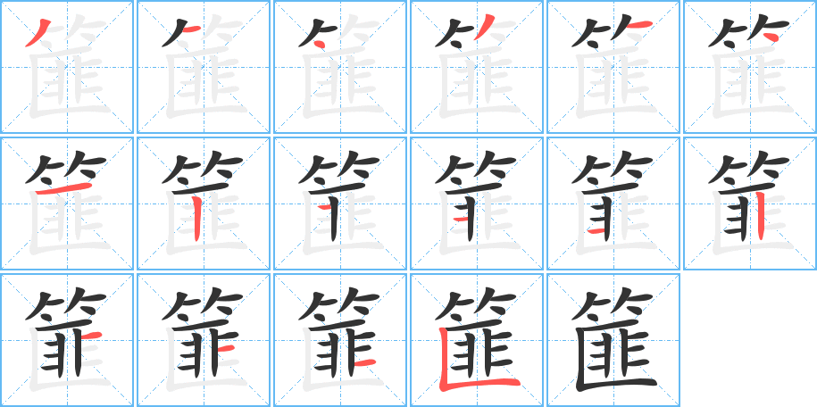 篚 篚