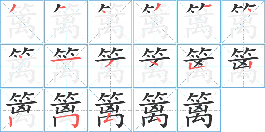 篱 篱
