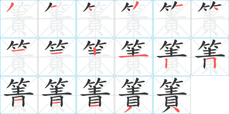 簀 簀