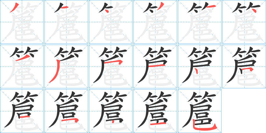簄 簄