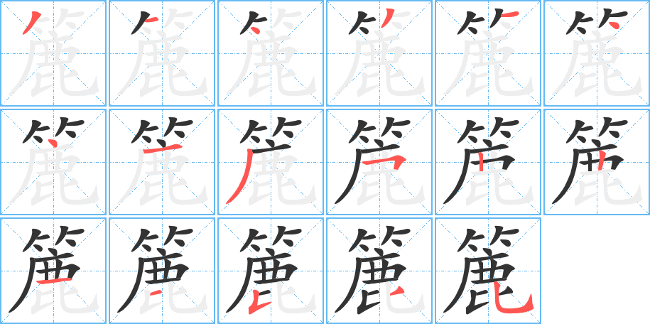 簏 簏