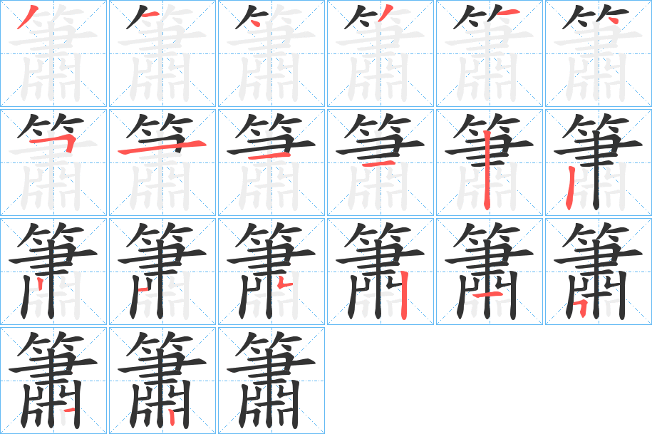 簫 簫