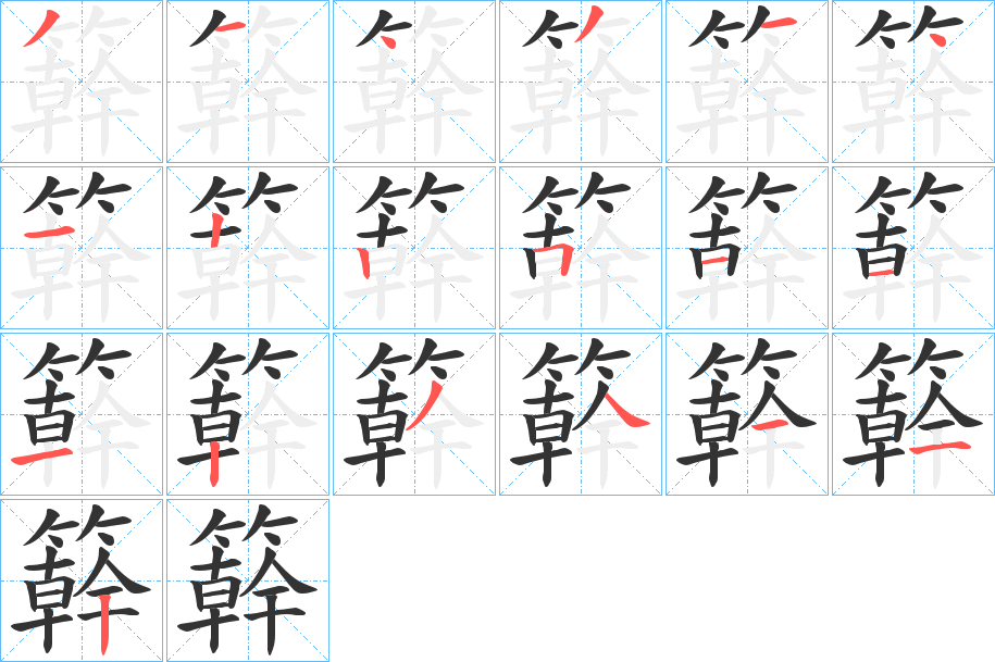 簳 簳
