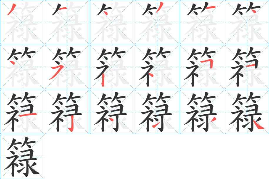 簶 簶