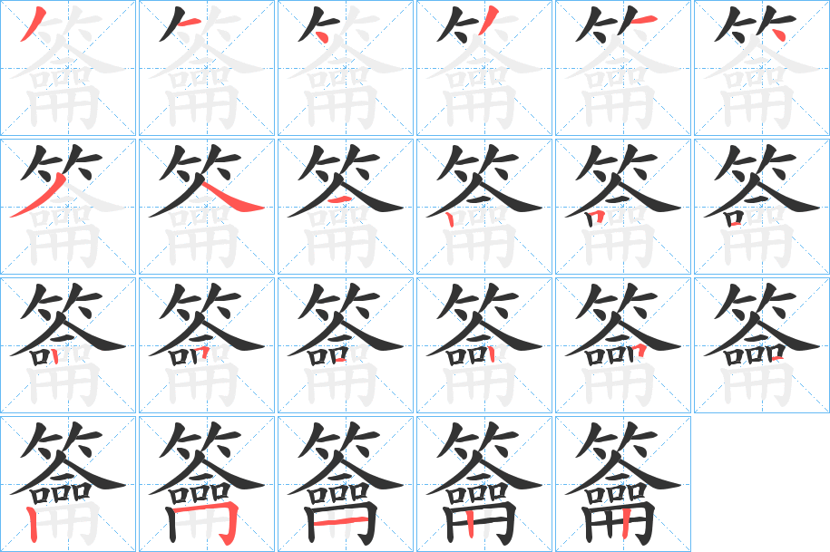 籥 籥
