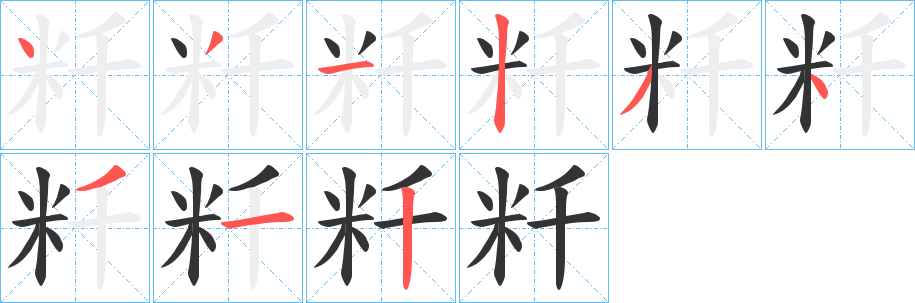 粁 粁