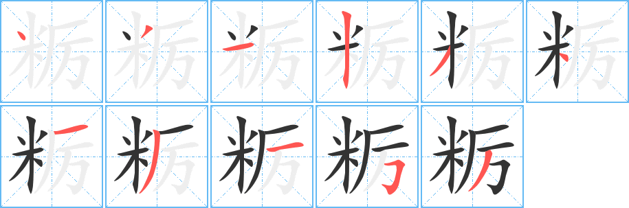 粝 粝