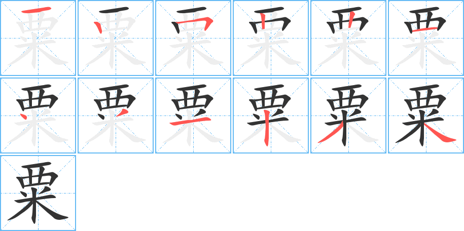 粟 粟