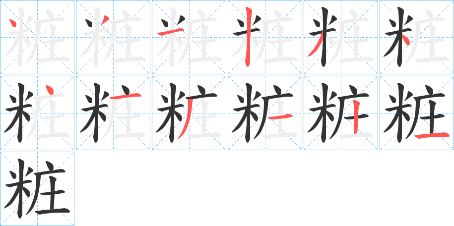 粧 粧
