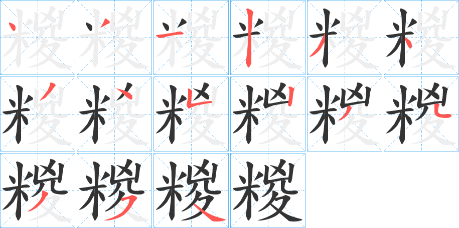 糉 糉