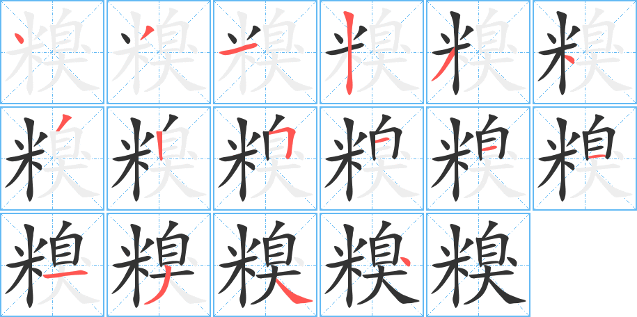 糗 糗