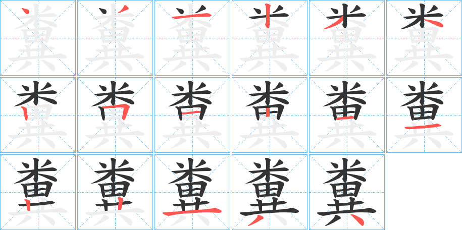 糞 糞
