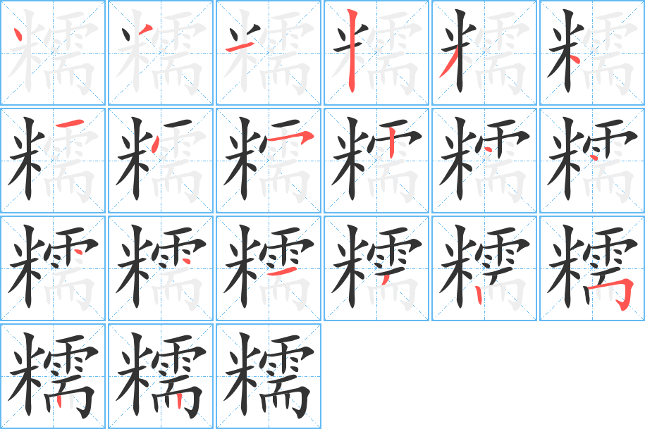 糯 糯