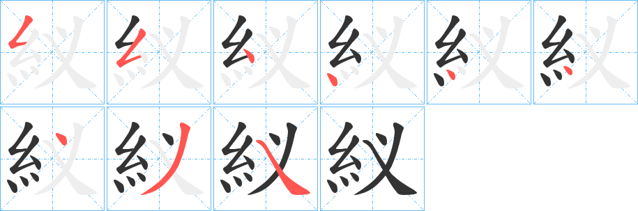 紁 紁