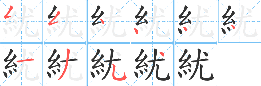 紌 紌