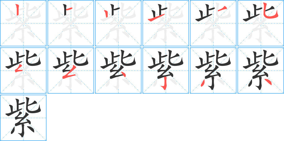 紫 紫