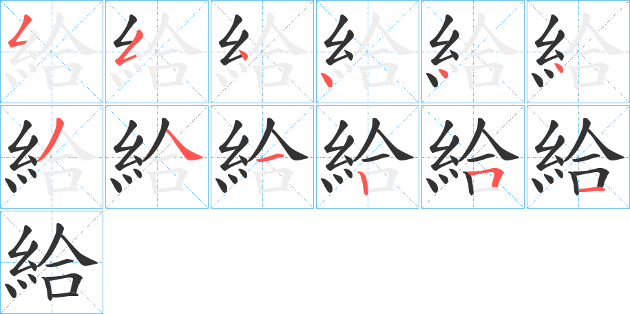 給 給