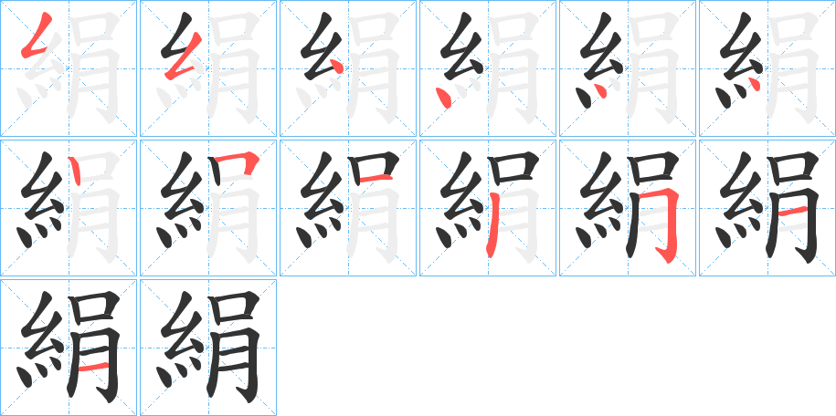 絹 絹