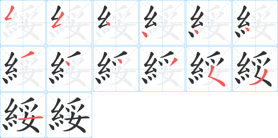 綏 綏