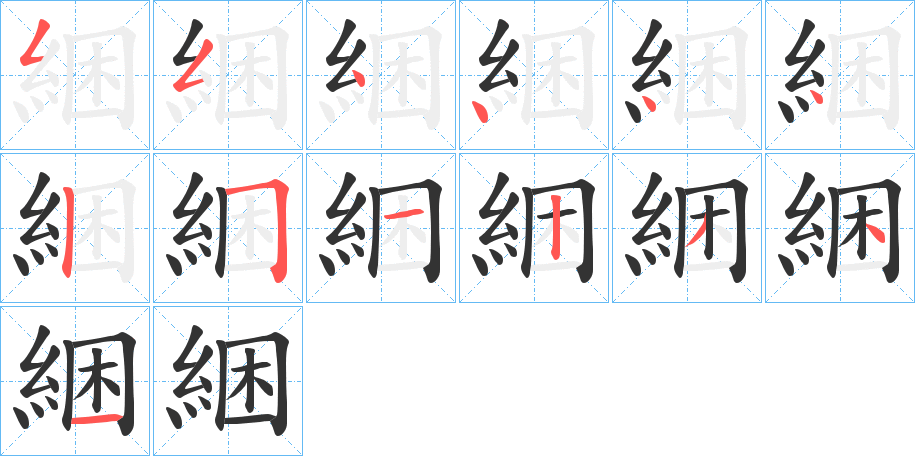 綑 綑