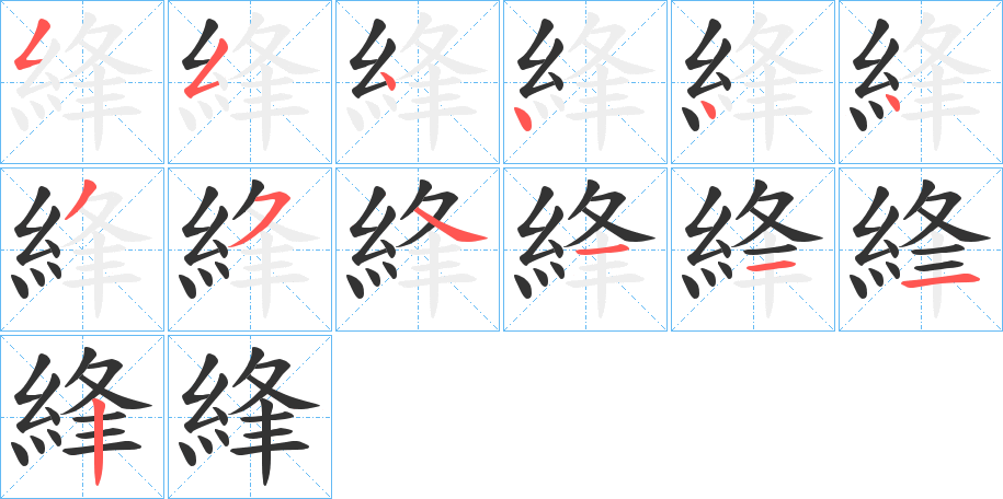 綘 綘