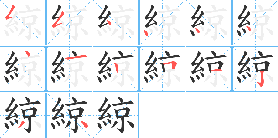 綡 綡