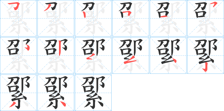 綤 綤