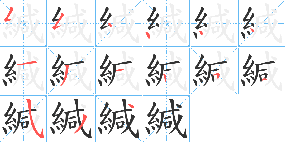 緘 緘