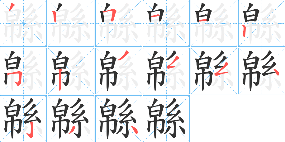 緜 緜