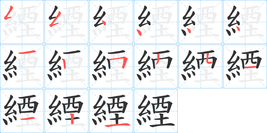 緸 緸