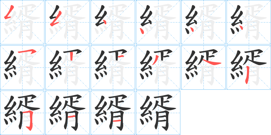 縃 縃