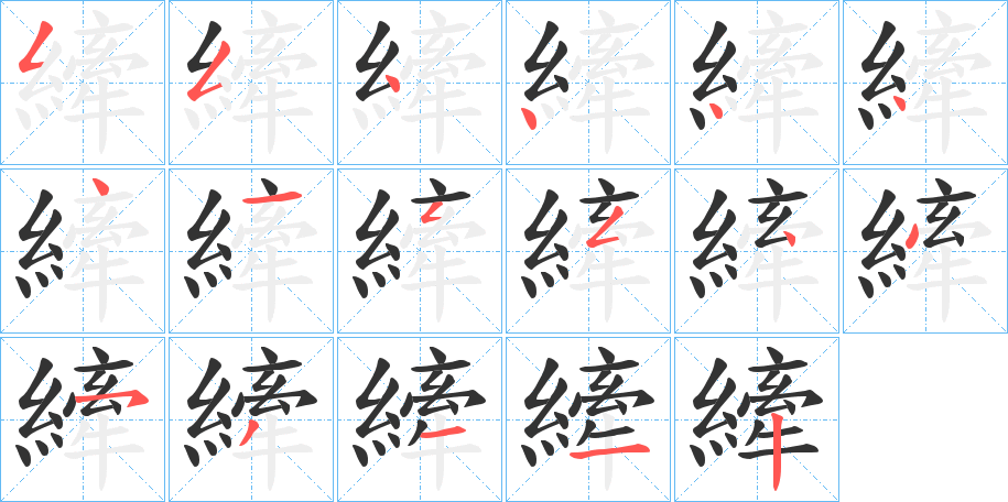 縴 縴