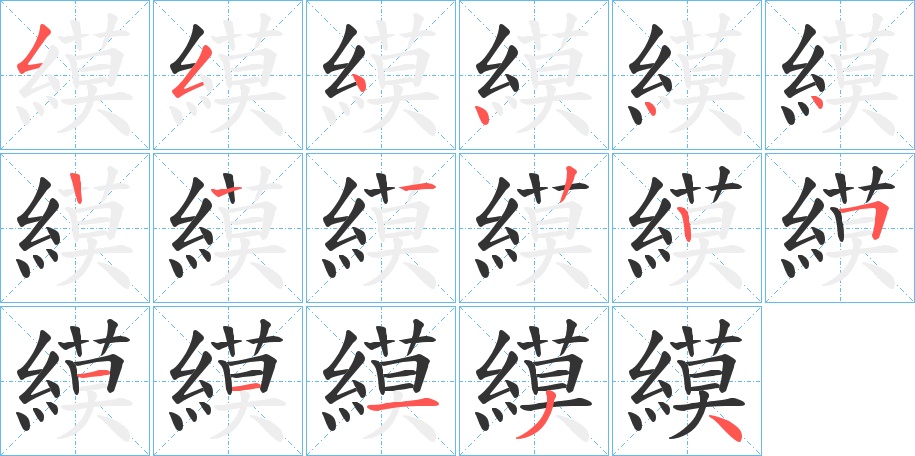 縸 縸