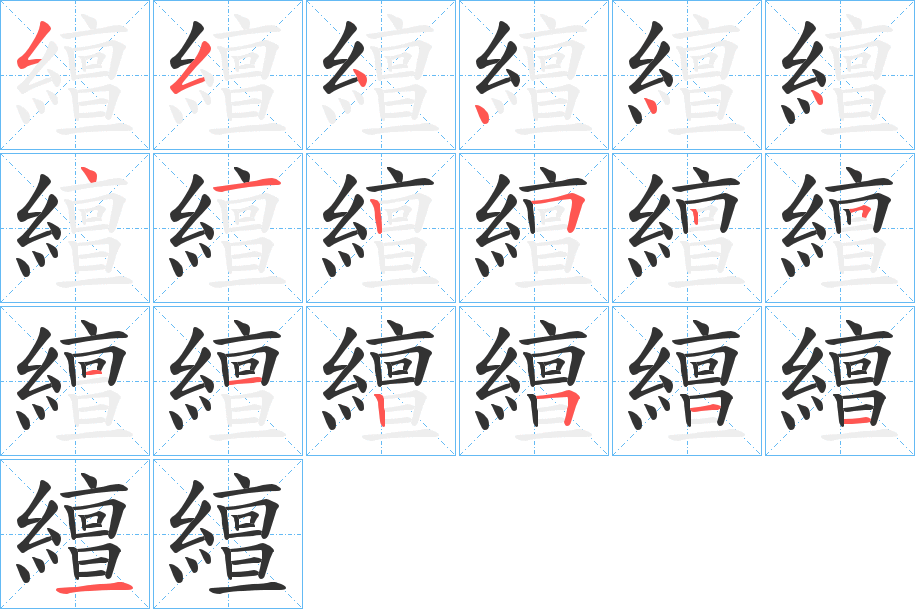 繵 繵