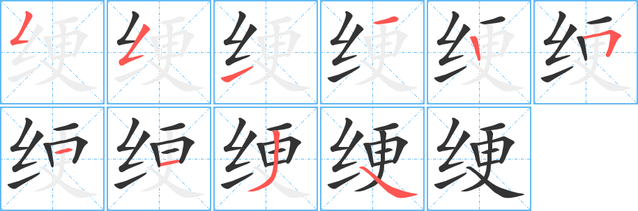 绠 绠