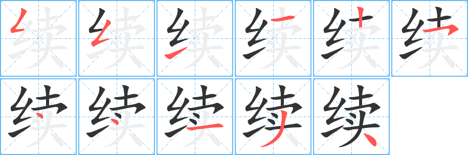 续 续