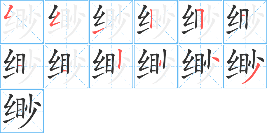 缈 缈