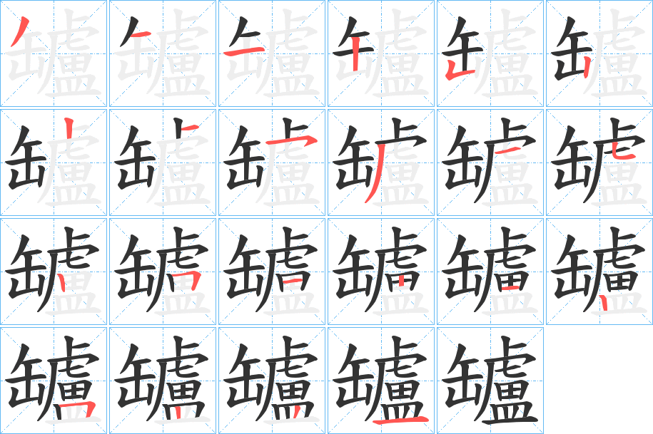 罏 罏