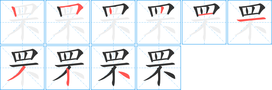 罘 罘