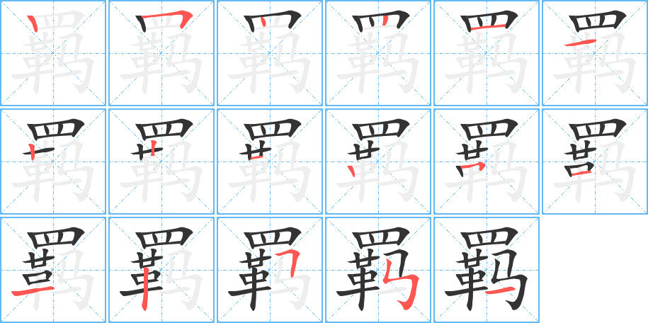 羁 羁