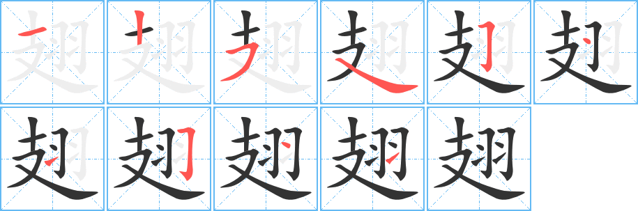 翅 翅