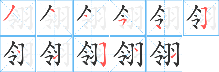 翎 翎