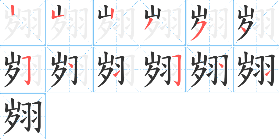 翙 翙