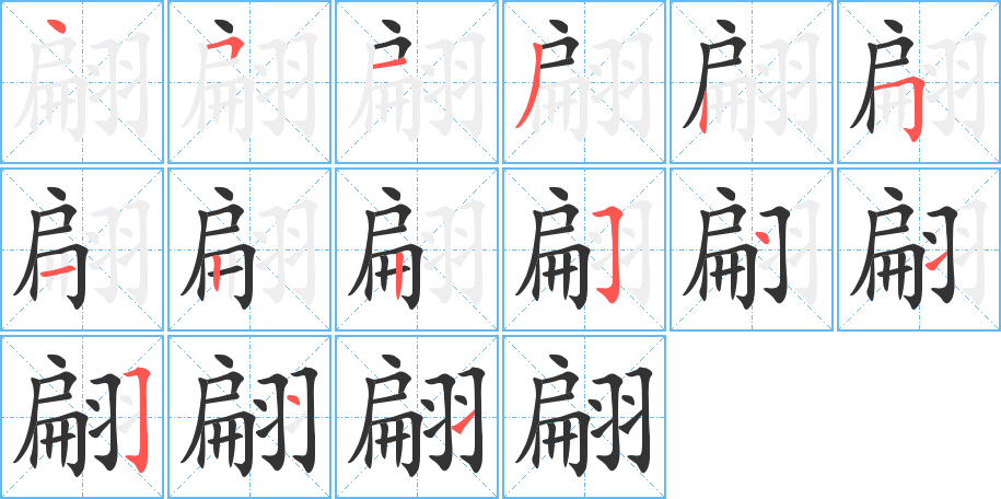 翩 翩